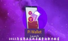 2023年值得关注的币圈资讯软件推荐