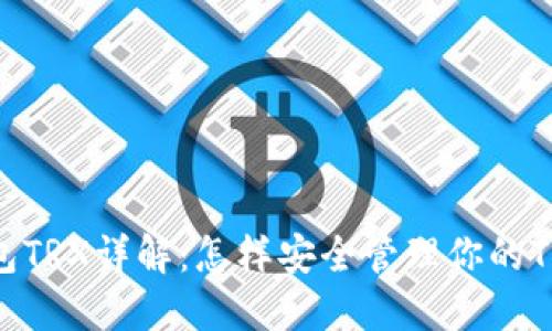 TP冷钱包TRX详解：怎样安全管理你的TRON资产