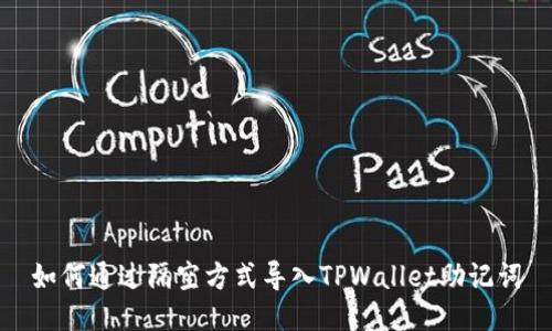 如何通过隔空方式导入TPWallet助记词