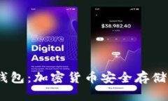 10年前的冷钱包：加密货币