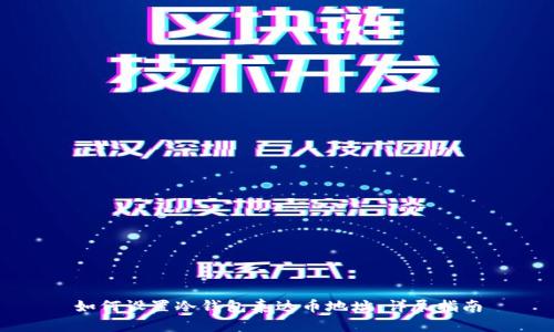 如何设置冷钱包泰达币地址：详尽指南