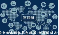最安全的区块链钱包推荐