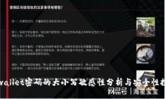 tpwallet密码的大小写敏感性