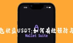 冷钱包被盗USDT：如何有效