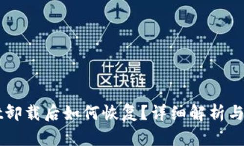 TPWallet卸载后如何恢复？详细解析与操作指南