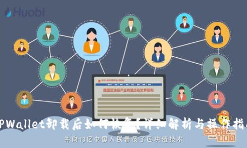 TPWallet卸载后如何恢复？详细解析与操作指南