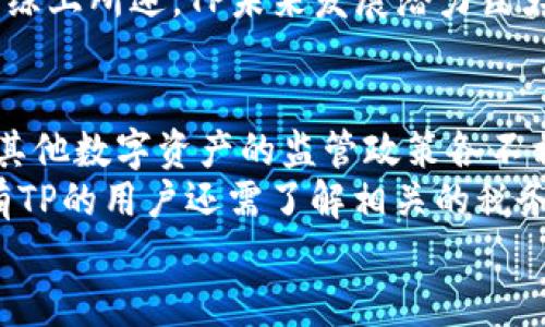   如何在火币钱包中导入TP交易信息？ / 

 guanjianci 火币钱包, TP, 导入, 加密货币 /guanjianci 

### 内容主体大纲
1. **引言**
   - 火币钱包简介
   - TP的重要性及其功能

2. **火币钱包的基本设置**
   - 火币钱包的注册与登录
   - 钱包界面的功能概述

3. **TP的概念与种类**
   - TP的定义
   - 不同类型的TP

4. **导入TP的必要性**
   - 维护交易记录
   - 实现资金透明性
   - 便于税务申报

5. **在火币钱包中导入TP的具体步骤**
   - 准备工作
   - 导入TP的详细步骤
   - 可能遇到的错误及解决方案

6. **注重安全性的重要性**
   - 钱包安全最佳实践
   - 防止信息泄露的措施

7. **总结**
   - 导入TP的总括
   - 对于未来使用火币钱包的展望

### 详细内容

#### 引言
火币钱包是一个广泛使用的数字资产管理工具，众多加密货币投资者和交易者都依赖于它来存储和管理他们的资产。TP（Tokenized Property）作为一种重要的数字资产类型，被许多投资者用来交换和交易。本文将详细探讨如何在火币钱包中导入TP交易信息，确保你的交易记录准确无误，有助于你进行进一步的资产管理。

#### 火币钱包的基本设置
在正式导入TP之前，用户首先需要完成火币钱包的注册和登录。火币钱包支持多种语言，并且界面友好，操作简便。
首先，用户需要下载并安装火币钱包应用程序，接着按照提示进行注册。如果已拥有账户，则直接登录即可。登录后，用户将看到一个清晰的界面，其中包含资产概览、交易记录、市场行情等功能板块。

#### TP的概念与种类
TP（Tokenized Property）是指以区块链技术为基础，代表某种资产或权利的代币。它们可以是房地产、艺术品，或任何其他有形和无形资产的数字表示。根据不同的资产类型，TP可以分为：房地产TP、艺术TP、股权TP等。每种情况下，TP都有其独特的属性和相关法规，投资者需要根据自己的需求进行选择。

#### 导入TP的必要性
导入TP交易信息的目的多种多样。首先，它有助于用户存档和记录交易详情，确保交易的透明性和可追溯性。其次，准确的交易记录对税务申报至关重要。很多国家对数字资产交易有明确的税务法规，及时更新交易信息能有效避免税务问题。此外，TP的导入还有助于分析自身的投资组合，帮助用户实现更好的资产配置。

#### 在火币钱包中导入TP的具体步骤
导入TP的第一步是准备工作，用户需要确认手中是否有需要导入的TP信息，如交易记录和代币地址等。
接下来，用户可按照以下步骤在火币钱包中导入TP：
ol
  li登录火币钱包。/li
  li在主界面找到“资产管理”选项。/li
  li选择“导入资产”，然后输入TP的相关信息。/li
  li根据提示完成导入过程，并确认交易信息。/li
/ol
同时，用户在导入过程中也可能遇到一些问题，比如输入错误、网络问题等。需要注意仔细核对信息并重试。另外，火币钱包的客服支持也是解决错误的一种途径。

#### 注重安全性的重要性
安全性在数字货币交易中尤为重要，用户必须采取一定的安全措施来保护自己的钱包。这包括使用强密码、启用双因素身份验证，以及定期备份钱包数据。
此外，一定要小心对待钓鱼网站和不明链接，以避免个人信息泄露。时常更新钱包应用程序也能保障安全，因为安全漏洞往往在软件更新中得到修复。

#### 总结
导入TP交易信息不仅有助于交易记录的整理与透明度提升，也为用户的理财决策提供了必要的信息支持。尽管过程简单，但仍需要用户对每一步进行细致处理。希望通过本文的介绍，能帮助更多用户快捷、准确地完成在火币钱包中导入TP的操作，同时提高对交易安全性的重要性认识。

### 相关问题
1. **什么是TP，其与传统资产的区别是什么？**
2. **火币钱包导入TP时最常见的错误有哪些？**
3. **如何提高火币钱包的安全性？**
4. **导入TP后如何查看和管理交易记录？**
5. **TP的未来发展趋势如何？**
6. **在火币钱包内进行TP交易时需要注意哪些法律法规？**

### 每个问题的详细介绍

#### 什么是TP，其与传统资产的区别是什么？
TP（Tokenized Property）是代表特定资产的一种数字化代币，这种资产可以是任何有形或无形的财产，如房地产、艺术品或公司股权。TP利用区块链技术，将资产的所有权以代币的形式进行登记，从而具备了去中心化、透明和不可篡改的特点。
与传统资产相比，TP具有几个显著优势。首先，TP可以在全球范围内进行交易，而传统资产往往受到地域限制；其次，TP的交易成本相对较低，特别是在跨境交易时；最后，TP的安全性和透明度都高于传统资产，投资者可以随时查阅资产信息，确保交易的合规性。
总的来说，TP为资产管理和投资提供了新的可能性，符合未来数字经济的发展趋势。

#### 火币钱包导入TP时最常见的错误有哪些？
在火币钱包中导入TP的过程中，用户可能会遇到一些常见错误，如输入地址错误、网络连接不稳定、版本不兼容等。这些问题可以导致导入失败，甚至影响资金的安全。
首先，输入地址错误是最常见的问题之一。用户在输入TP地址时往往因为格式不正确或输入错误而导致无法导入。其次，网络连接不良也会影响到导入过程，建议在良好的网络环境下进行操作。另外，火币钱包的版本更新也可能导致某些功能的使用问题，用户应该定期检查并更新应用程序。
为了避免这些错误，用户应在导入前仔细确认所有输入信息，并确保自身系统的稳定性和兼容性。

#### 如何提高火币钱包的安全性？
提升火币钱包的安全性是每个数字资产用户的责无旁贷的任务。用户应采取多种安全措施来保障自己的资产安全。首先，强密码的设置至关重要，用户应使用包含字母、数字和特殊符号的复杂密码，并定期更换。
其次，启用双因素身份验证（2FA）是非常有效的安全措施，通过这种方式，即使密码被泄露，攻击者仍然无法轻易进入账户。此外，用户应定期备份钱包信息，尤其是私钥和助记词，防止因设备损坏或丢失导致的资产损失。
最后，保持警惕，不要轻易点击未知来源的链接或下载不明应用，防止钓鱼攻击。在网络声音嘈杂的数字资产领域，用户的警惕性和自我保护意识是最有效的安全防线。

#### 导入TP后如何查看和管理交易记录？
导入TP后，用户可以通过火币钱包的“资产管理”模块查看和管理自己的交易记录。该模块提供详尽的交易历史记录，包括交易时间、数量、价格等信息，帮助用户分析自己的资产盈亏情况。
在管理交易记录时，用户还可以利用火币钱包提供的数据分析工具，对不同类型的资产进行分类，确保账户的透明度和清晰度。此外，用户还可以设置提醒功能，及时跟踪市场的变化和动态，进行适时的资产调整。
总而言之，有效的交易记录管理是投资者做出明智决策的基础，火币钱包将为用户提供必要的支持与辅助。

#### TP的未来发展趋势如何？
TP（Tokenized Property）作为一种新兴的资产形式，近年来逐渐受到市场的关注，其发展趋势也日益显现。首先，从技术方面看，随着区块链技术的不断成熟，TP的交易效率和安全性将进一步提高，这将推动更多传统资产的数字化转型。
其次，法律法规的完善将为TP的发展创造良好的环境。越来越多的国家开始关注数字资产的监管，并为TP的合法性提供法律基础，这将促使更多投资者参与到TP交易中来。
最后，市场需求的增长也是TP发展的主要推动力。随着投资者对数字资产的了解加深，对TP的接受度也在提升，这将为其市场规模的扩大提供动力。综上所述，TP未来发展潜力巨大，有望在全球范围内促进传统资产与新兴数字经济的融合。

#### 在火币钱包内进行TP交易时需要注意哪些法律法规？
在火币钱包内进行TP交易时，了解和遵循相关法律法规至关重要。首先，用户需要确保所交易的TP在所在司法管辖区内是合法的。由于各国对TP及其他数字资产的监管政策各不相同，用户需自行做好研究，避免法律风险。
其次，合规性也是交易的重要考量。交易者需要关注是否需要进行身份验证、税务申报等，以确保在所有交易过程中满足当地的法律要求。此外，持有TP的用户还需了解相关的税务规定，确保及时申报并缴纳必要的税费。
总而言之，用户在火币钱包内进行TP交易时，应主动获取相关法律信息，并与专业法律顾问进行咨询，以免因盲目操作而导致不必要的法律麻烦。