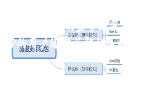   如何在火币钱包中导入TP交易信息？ / 

 guanjianci 火币钱包, TP, 导入, 加密货币 /guanjianci 

### 内容主体大纲
1. **引言**
   - 火币钱包简介
   - TP的重要性及其功能

2. **火币钱包的基本设置**
   - 火币钱包的注册与登录
   - 钱包界面的功能概述

3. **TP的概念与种类**
   - TP的定义
   - 不同类型的TP

4. **导入TP的必要性**
   - 维护交易记录
   - 实现资金透明性
   - 便于税务申报

5. **在火币钱包中导入TP的具体步骤**
   - 准备工作
   - 导入TP的详细步骤
   - 可能遇到的错误及解决方案

6. **注重安全性的重要性**
   - 钱包安全最佳实践
   - 防止信息泄露的措施

7. **总结**
   - 导入TP的总括
   - 对于未来使用火币钱包的展望

### 详细内容

#### 引言
火币钱包是一个广泛使用的数字资产管理工具，众多加密货币投资者和交易者都依赖于它来存储和管理他们的资产。TP（Tokenized Property）作为一种重要的数字资产类型，被许多投资者用来交换和交易。本文将详细探讨如何在火币钱包中导入TP交易信息，确保你的交易记录准确无误，有助于你进行进一步的资产管理。

#### 火币钱包的基本设置
在正式导入TP之前，用户首先需要完成火币钱包的注册和登录。火币钱包支持多种语言，并且界面友好，操作简便。
首先，用户需要下载并安装火币钱包应用程序，接着按照提示进行注册。如果已拥有账户，则直接登录即可。登录后，用户将看到一个清晰的界面，其中包含资产概览、交易记录、市场行情等功能板块。

#### TP的概念与种类
TP（Tokenized Property）是指以区块链技术为基础，代表某种资产或权利的代币。它们可以是房地产、艺术品，或任何其他有形和无形资产的数字表示。根据不同的资产类型，TP可以分为：房地产TP、艺术TP、股权TP等。每种情况下，TP都有其独特的属性和相关法规，投资者需要根据自己的需求进行选择。

#### 导入TP的必要性
导入TP交易信息的目的多种多样。首先，它有助于用户存档和记录交易详情，确保交易的透明性和可追溯性。其次，准确的交易记录对税务申报至关重要。很多国家对数字资产交易有明确的税务法规，及时更新交易信息能有效避免税务问题。此外，TP的导入还有助于分析自身的投资组合，帮助用户实现更好的资产配置。

#### 在火币钱包中导入TP的具体步骤
导入TP的第一步是准备工作，用户需要确认手中是否有需要导入的TP信息，如交易记录和代币地址等。
接下来，用户可按照以下步骤在火币钱包中导入TP：
ol
  li登录火币钱包。/li
  li在主界面找到“资产管理”选项。/li
  li选择“导入资产”，然后输入TP的相关信息。/li
  li根据提示完成导入过程，并确认交易信息。/li
/ol
同时，用户在导入过程中也可能遇到一些问题，比如输入错误、网络问题等。需要注意仔细核对信息并重试。另外，火币钱包的客服支持也是解决错误的一种途径。

#### 注重安全性的重要性
安全性在数字货币交易中尤为重要，用户必须采取一定的安全措施来保护自己的钱包。这包括使用强密码、启用双因素身份验证，以及定期备份钱包数据。
此外，一定要小心对待钓鱼网站和不明链接，以避免个人信息泄露。时常更新钱包应用程序也能保障安全，因为安全漏洞往往在软件更新中得到修复。

#### 总结
导入TP交易信息不仅有助于交易记录的整理与透明度提升，也为用户的理财决策提供了必要的信息支持。尽管过程简单，但仍需要用户对每一步进行细致处理。希望通过本文的介绍，能帮助更多用户快捷、准确地完成在火币钱包中导入TP的操作，同时提高对交易安全性的重要性认识。

### 相关问题
1. **什么是TP，其与传统资产的区别是什么？**
2. **火币钱包导入TP时最常见的错误有哪些？**
3. **如何提高火币钱包的安全性？**
4. **导入TP后如何查看和管理交易记录？**
5. **TP的未来发展趋势如何？**
6. **在火币钱包内进行TP交易时需要注意哪些法律法规？**

### 每个问题的详细介绍

#### 什么是TP，其与传统资产的区别是什么？
TP（Tokenized Property）是代表特定资产的一种数字化代币，这种资产可以是任何有形或无形的财产，如房地产、艺术品或公司股权。TP利用区块链技术，将资产的所有权以代币的形式进行登记，从而具备了去中心化、透明和不可篡改的特点。
与传统资产相比，TP具有几个显著优势。首先，TP可以在全球范围内进行交易，而传统资产往往受到地域限制；其次，TP的交易成本相对较低，特别是在跨境交易时；最后，TP的安全性和透明度都高于传统资产，投资者可以随时查阅资产信息，确保交易的合规性。
总的来说，TP为资产管理和投资提供了新的可能性，符合未来数字经济的发展趋势。

#### 火币钱包导入TP时最常见的错误有哪些？
在火币钱包中导入TP的过程中，用户可能会遇到一些常见错误，如输入地址错误、网络连接不稳定、版本不兼容等。这些问题可以导致导入失败，甚至影响资金的安全。
首先，输入地址错误是最常见的问题之一。用户在输入TP地址时往往因为格式不正确或输入错误而导致无法导入。其次，网络连接不良也会影响到导入过程，建议在良好的网络环境下进行操作。另外，火币钱包的版本更新也可能导致某些功能的使用问题，用户应该定期检查并更新应用程序。
为了避免这些错误，用户应在导入前仔细确认所有输入信息，并确保自身系统的稳定性和兼容性。

#### 如何提高火币钱包的安全性？
提升火币钱包的安全性是每个数字资产用户的责无旁贷的任务。用户应采取多种安全措施来保障自己的资产安全。首先，强密码的设置至关重要，用户应使用包含字母、数字和特殊符号的复杂密码，并定期更换。
其次，启用双因素身份验证（2FA）是非常有效的安全措施，通过这种方式，即使密码被泄露，攻击者仍然无法轻易进入账户。此外，用户应定期备份钱包信息，尤其是私钥和助记词，防止因设备损坏或丢失导致的资产损失。
最后，保持警惕，不要轻易点击未知来源的链接或下载不明应用，防止钓鱼攻击。在网络声音嘈杂的数字资产领域，用户的警惕性和自我保护意识是最有效的安全防线。

#### 导入TP后如何查看和管理交易记录？
导入TP后，用户可以通过火币钱包的“资产管理”模块查看和管理自己的交易记录。该模块提供详尽的交易历史记录，包括交易时间、数量、价格等信息，帮助用户分析自己的资产盈亏情况。
在管理交易记录时，用户还可以利用火币钱包提供的数据分析工具，对不同类型的资产进行分类，确保账户的透明度和清晰度。此外，用户还可以设置提醒功能，及时跟踪市场的变化和动态，进行适时的资产调整。
总而言之，有效的交易记录管理是投资者做出明智决策的基础，火币钱包将为用户提供必要的支持与辅助。

#### TP的未来发展趋势如何？
TP（Tokenized Property）作为一种新兴的资产形式，近年来逐渐受到市场的关注，其发展趋势也日益显现。首先，从技术方面看，随着区块链技术的不断成熟，TP的交易效率和安全性将进一步提高，这将推动更多传统资产的数字化转型。
其次，法律法规的完善将为TP的发展创造良好的环境。越来越多的国家开始关注数字资产的监管，并为TP的合法性提供法律基础，这将促使更多投资者参与到TP交易中来。
最后，市场需求的增长也是TP发展的主要推动力。随着投资者对数字资产的了解加深，对TP的接受度也在提升，这将为其市场规模的扩大提供动力。综上所述，TP未来发展潜力巨大，有望在全球范围内促进传统资产与新兴数字经济的融合。

#### 在火币钱包内进行TP交易时需要注意哪些法律法规？
在火币钱包内进行TP交易时，了解和遵循相关法律法规至关重要。首先，用户需要确保所交易的TP在所在司法管辖区内是合法的。由于各国对TP及其他数字资产的监管政策各不相同，用户需自行做好研究，避免法律风险。
其次，合规性也是交易的重要考量。交易者需要关注是否需要进行身份验证、税务申报等，以确保在所有交易过程中满足当地的法律要求。此外，持有TP的用户还需了解相关的税务规定，确保及时申报并缴纳必要的税费。
总而言之，用户在火币钱包内进行TP交易时，应主动获取相关法律信息，并与专业法律顾问进行咨询，以免因盲目操作而导致不必要的法律麻烦。