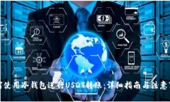 如何使用冷钱包进行USDT转