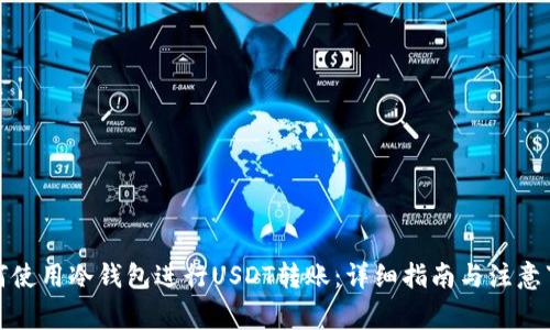 如何使用冷钱包进行USDT转账：详细指南与注意事项