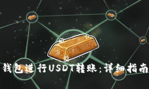 如何使用冷钱包进行USDT转账：详细指南与注意事项
