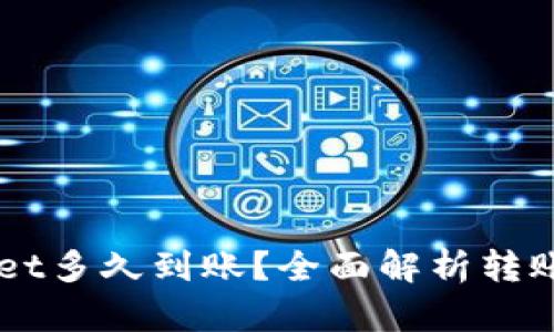 转入TPWallet多久到账？全面解析转账时间与因素