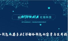 冷钱包内存多大？详解冷