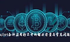 TPWallet各种应用打不开的解