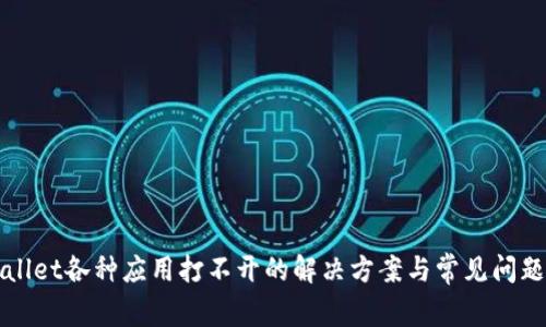 TPWallet各种应用打不开的解决方案与常见问题分析