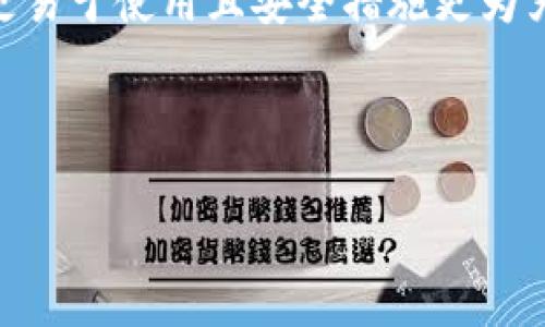   TPWallet安卓版下载1.66：如何安全快速获取最新版本并使用指南 / 

 guanjianci TPWallet, 安卓版下载, 加密货币钱包, 版本更新, 安全使用指南 /guanjianci 

## 内容主体大纲

1. **TPWallet简介**
   - TPWallet的功能和特点
   - 为什么选择TPWallet？

2. **下载TPWallet安卓版1.66的方法**
   - 官方下载渠道
   - 第三方下载渠道的利弊

3. **TPWallet 1.66版本的新特性**
   - 界面设计的改进
   - 新增的安全功能
   - 性能的提升

4. **安装TPWallet的步骤**
   - 下载前的准备工作
   - 安装过程详解

5. **TPWallet的使用指南**
   - 创建和恢复钱包
   - 发送与接收加密货币
   - 查看交易记录与余额

6. **安全使用TPWallet的技巧**
   - 如何设置强密码
   - 二次验证的重要性

7. **常见问题解答**
   - 问题1：如何确保软件下载的安全性？
   - 问题2：TPWallet是否支持所有主流的加密货币？
   - 问题3：如果忘记密码，如何找回TPWallet？
   - 问题4：如何避免在使用TPWallet时出现安全隐患？
   - 问题5：TPWallet的技术支持如何联系？
   - 问题6：TPWallet与其他钱包的对比分析

---

## 1. TPWallet简介

### TPWallet的功能和特点

TPWallet是一款专为加密货币爱好者设计的移动钱包，支持多种主流加密货币的存储、转账和管理。其界面简洁、用户友好，使得无论是新手还是经验丰富的用户都能轻松上手。此外，TPWallet还为用户提供了安全性保障，确保用户的资产不受黑客攻击。

### 为什么选择TPWallet？

TPWallet不仅支持多币种，还具备较高的安全性和良好的易用性。它采用了多重加密技术，并提供了备份和恢复功能，让用户可以放心使用。此外，TPWallet的开发团队会定期发布更新，以提升用户体验和安全性。

---

## 2. 下载TPWallet安卓版1.66的方法

### 官方下载渠道

获取TPWallet安卓版1.66的最安全方式是通过官方网站下载。这确保了用户下载到的版本是最新的，并且没有被篡改.用户可以访问TPWallet的官方网站，找到下载链接，按照提示进行下载。

### 第三方下载渠道的利弊

虽然一些第三方渠道也提供TPWallet的下载，但这可能带来安全隐患。用户在选择第三方下载渠道时应格外小心，确保来源可信，以避免下载到携带恶意软件的版本。

---

## 3. TPWallet 1.66版本的新特性

### 界面设计的改进

1.66版本在界面上进行了显著改进，更加符合现代人的使用习惯。不同功能的模块更加清晰，用户在使用过程中能够很快找到所需功能。

### 新增的安全功能

为了提高安全性，1.66版本新增了一些安全功能，如更严格的身份验证措施和增强的加密方案。这将提高用户的防护等级，让用户对自己的资产更加放心。

### 性能的提升

1.66版本还了性能，交易速度更快，界面响应更加流畅。这特别适合需要频繁交易的用户，有效提升了使用体验。

---

## 4. 安装TPWallet的步骤

### 下载前的准备工作

在下载之前，用户需要确保手机的操作系统支持TPWallet 1.66，此外还需确保有足够的存储空间，以防安装不成功。

### 安装过程详解

下载完成后，用户需按以下步骤操作：
1. 打开下载的APK文件，系统会提示是否安装。
2. 允许安装来自未知来源的应用。
3. 按照屏幕上的指示完成安装过程。

---

## 5. TPWallet的使用指南

### 创建和恢复钱包

在第一次使用TPWallet时，用户需要创建一个新钱包。按照应用的引导设置密码并备份助记词，以便日后恢复。

### 发送与接收加密货币

用户可通过扫描二维码或输入地址来接收加密货币，发送加密货币时只需输入接收者地址和金额即可。要注意交易费用，并确保输入信息的准确性。

### 查看交易记录与余额

TPWallet会在主界面显示用户的资产总额，用户通过点击进入各个币种的页面即可查看详细的交易记录和当前余额。

---

## 6. 安全使用TPWallet的技巧

### 如何设置强密码

设置密码时，应选择至少8位包含字母、数字及特殊字符的复杂密码。同时，不要与其他帐户使用相同的密码。

### 二次验证的重要性

启用二次验证可以大大提高账户安全性。在TPWallet中，用户可选择启用手机短信或邮箱验证，增加了账户被盗的概率。

---

## 7. 常见问题解答

### 问题1：如何确保软件下载的安全性？

下载安装任何应用时，一定要确保来源是官方的。首先，访问TPWallet的官方网站，点击下载链接，确保无其他个体或网站的干预。其次，在安装前，可以查阅用户评论和评级，以了解该版本的评价。

### 问题2：TPWallet是否支持所有主流的加密货币？

TPWallet支持比特币、以太坊、莱特币等众多主流加密货币，但对于购买和交易的一些特定币种，用户应查阅官方文档或客户支持确认其是否支持。

### 问题3：如果忘记密码，如何找回TPWallet？

TPWallet提供助记词备份功能，用户可以通过助记词恢复钱包。若没有备份，密码恢复将变得非常困难，因此用户在创建钱包时需妥善保管助记词。

### 问题4：如何避免在使用TPWallet时出现安全隐患？

用户在使用TPWallet时，需避免在公共 Wi-Fi 环境下交易，也不应轻易点击来自不明来源的链接。此外，定期更新钱包，确保使用最新的安全功能。

### 问题5：TPWallet的技术支持如何联系？

如果用户在使用TPWallet时遇到问题，可以通过应用中的“联系支持”功能或官方网站上的联系方式与技术支持团队进行联系，获取及时的帮助。

### 问题6：TPWallet与其他钱包的对比分析

TPWallet在安全性、用户体验和加密货币支持等方面具有优势。与MetaMask、Coinbase等钱包相比，TPWallet更易于使用且安全措施更为严密，是初学者和极客用户的理想选择。

---

通过以上内容及问题解答，相信用户能够顺利下载并安全高效地使用TPWallet安卓版1.66。
