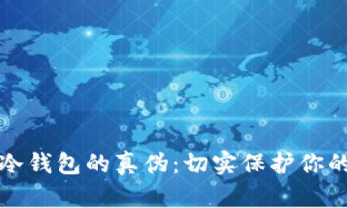 如何辨别冷钱包的真伪：切实保护你的加密资产