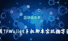如何使用TPWallet手机脚本实