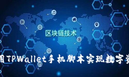 如何使用TPWallet手机脚本实现数字资产管理