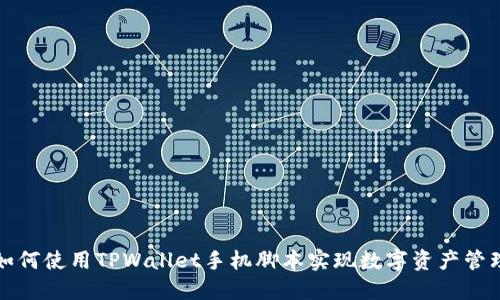 如何使用TPWallet手机脚本实现数字资产管理
