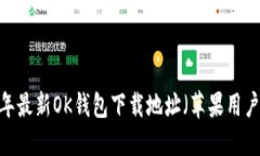 2023年最新OK钱包下载地址