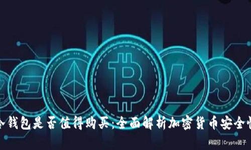 冷钱包是否值得购买：全面解析加密货币安全性