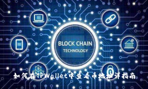 如何在TPWallet中查看币地址详指南