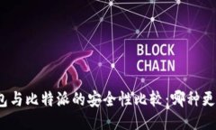 冷钱包与比特派的安全性