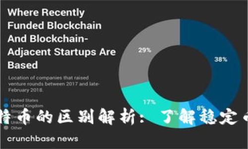 泰达币与比特币的区别解析: 了解稳定币与数字货币
