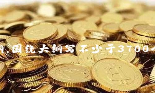 思考一个接近且的，放进标签里，和4个相关的关键词用逗号分隔，关键词放进/guanjianci标签里，再写一个内容主体大纲，围绕大纲写不少于3700个字的内容容，并思考6个相关的问题，并逐个问题详细介绍，每个问题介绍字数800个字，分段加上标签，段落用标签表示。

Token Coin：加密货币投资的新机遇