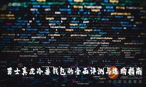 男士真皮冷兽钱包的全面评测与选购指南