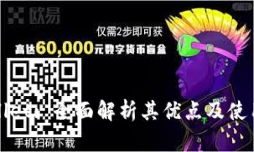 TPWallet: 全面解析其优点及使用场景