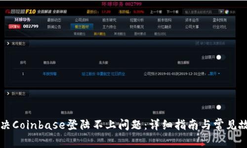 如何解决Coinbase登陆不上问题：详细指南与常见故障排查