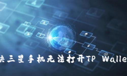 如何解决三星手机无法打开TP Wallet的问题