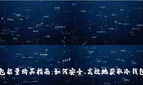 冷钱包能量购买指南：如何安全、高效地获取冷钱包能量