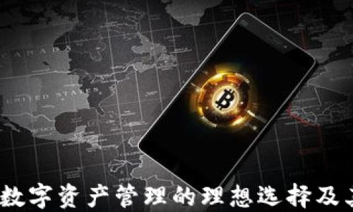 
TPWallet：数字资产管理的理想选择及其多种用途
