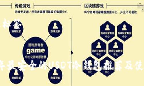 思考及标签


2023年最安全的USDT冷钱包推荐及使用指南