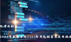 思考及标签2023年最安全的