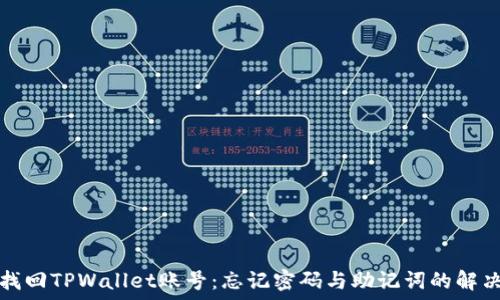   
如何找回TPWallet账号：忘记密码与助记词的解决方案