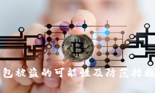 冷钱包被盗的可能性及防范措施解析