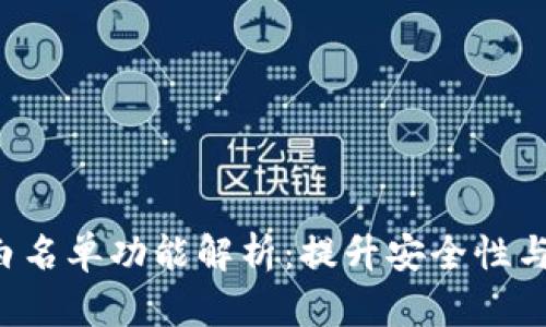 TPWallet 白名单功能解析：提升安全性与操作便捷性