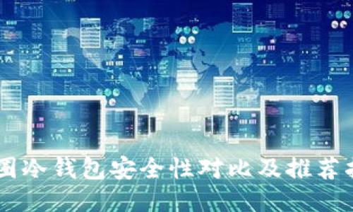 币圈冷钱包安全性对比及推荐指南