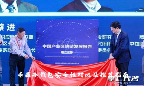 币圈冷钱包安全性对比及推荐指南