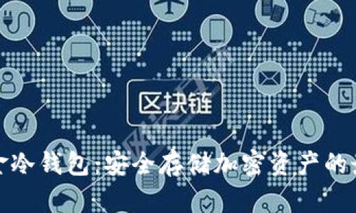 灰度基金冷钱包：安全存储加密资产的最佳选择