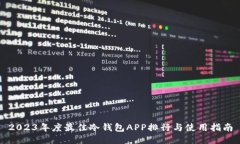 2023年度最佳冷钱包APP排行