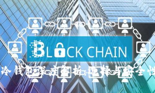 主流冷钱包深度解析：选择与安全性分析