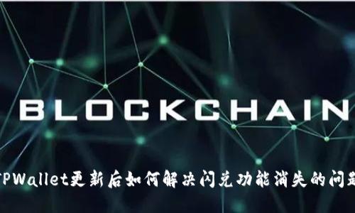 TPWallet更新后如何解决闪兑功能消失的问题