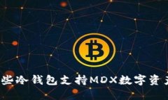 哪些冷钱包支持MDX数字资