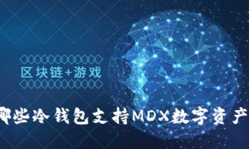 哪些冷钱包支持MDX数字资产？