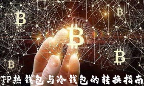 
TP热钱包与冷钱包的转换指南